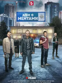 Дом с ментами российский сериал