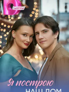 Я построю наш дом